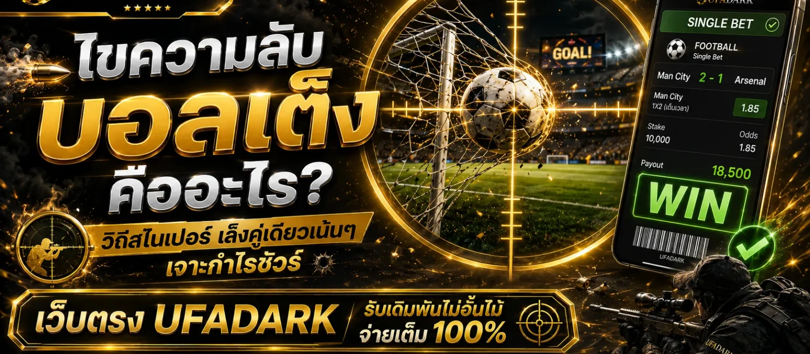 บอลเต็ง เป้าเดียวเพื่อกำไรเน้นๆ บนเว็บตรง UFADARK