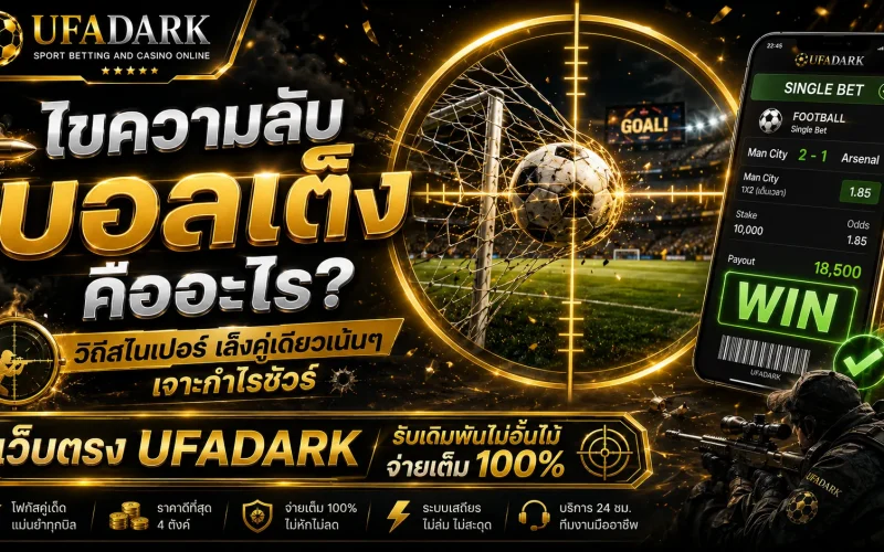 บอลเต็ง เป้าเดียวเพื่อกำไรเน้นๆ บนเว็บตรง UFADARK