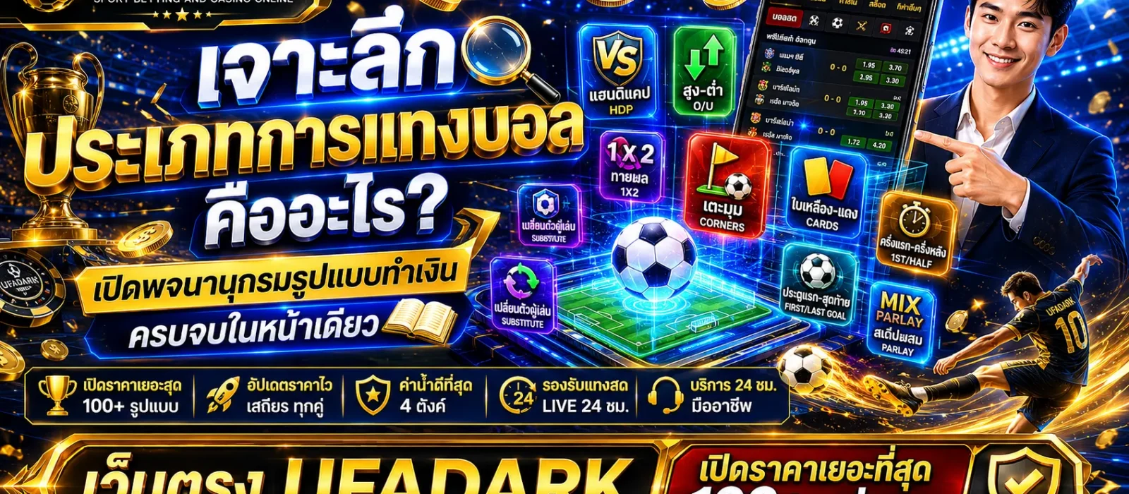 ประเภทการแทงบอล ครบจบที่เดียวบนเว็บตรง UFADARK