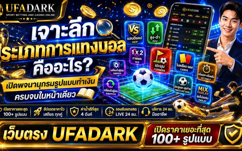 ประเภทการแทงบอล ครบจบที่เดียวบนเว็บตรง UFADARK