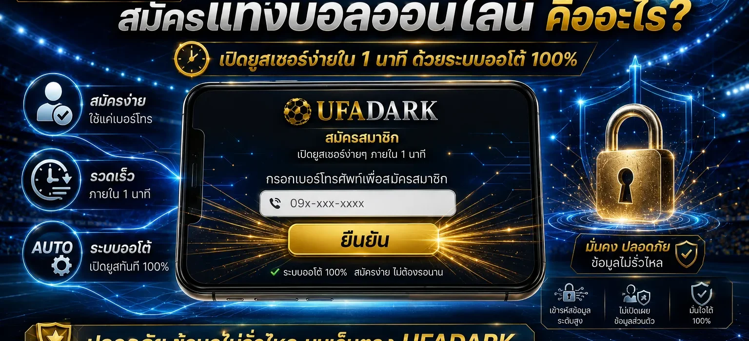 สมัครแทงบอลออนไลน์ บนเว็บตรง UFADARK