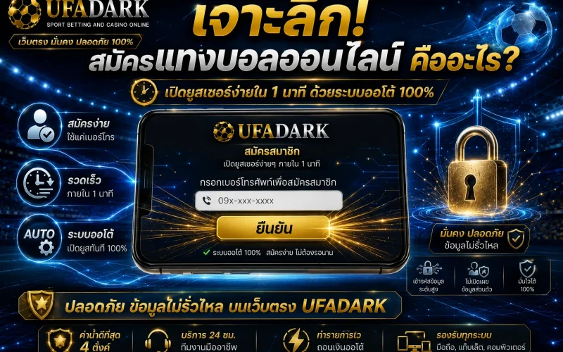 สมัครแทงบอลออนไลน์ บนเว็บตรง UFADARK