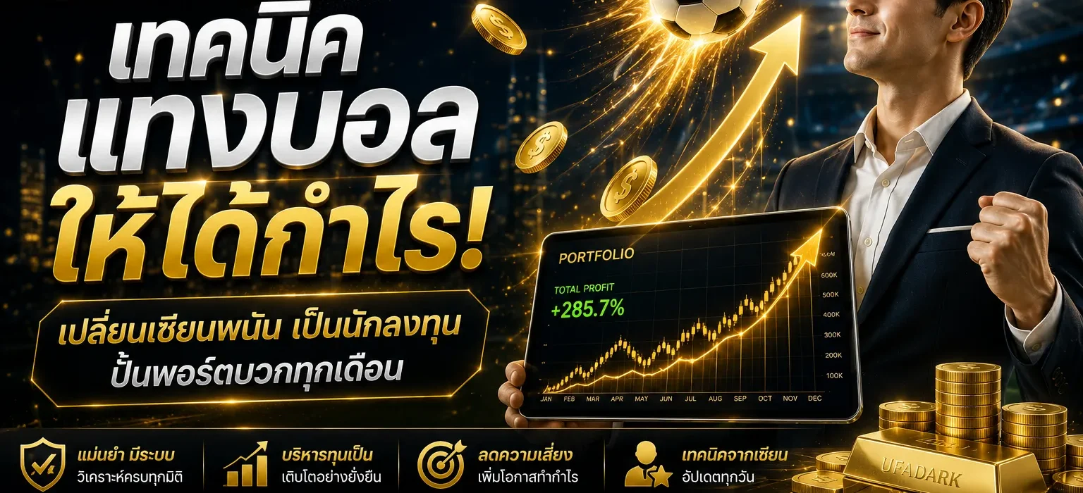 เทคนิคแทงบอลให้ได้กำไร การลงทุนกีฬาบนเว็บตรง UFADARK