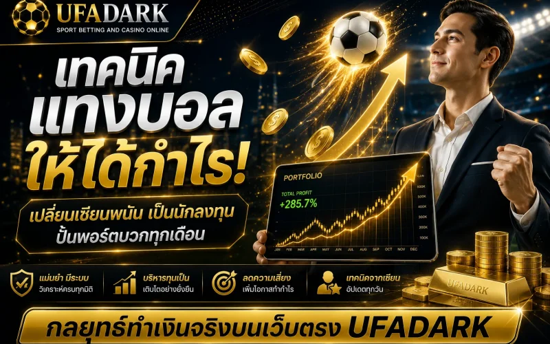 เทคนิคแทงบอลให้ได้กำไร การลงทุนกีฬาบนเว็บตรง UFADARK
