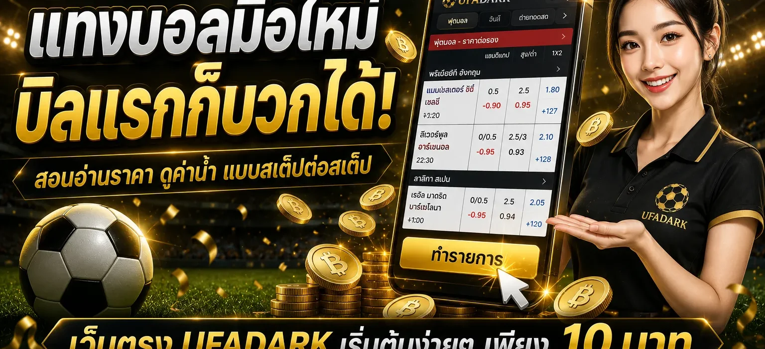 แทงบอลมือใหม่ เริ่มต้นอย่างไรให้ปลอดภัยและทำกำไรบนเว็บตรง UFADARK