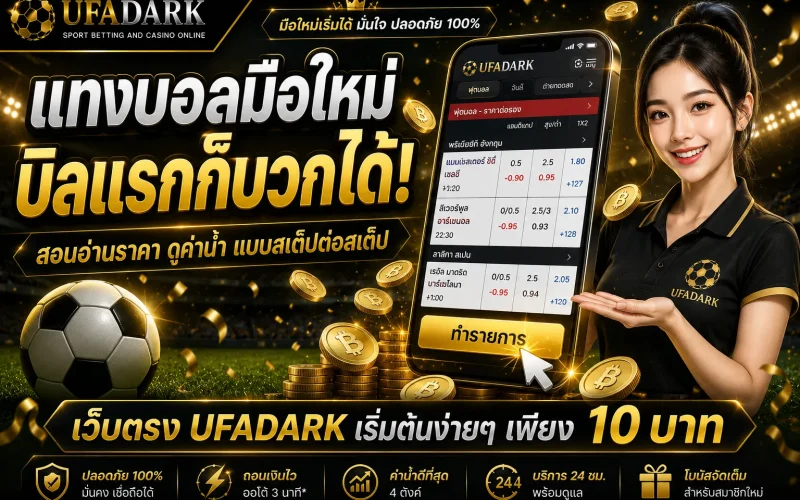 แทงบอลมือใหม่ เริ่มต้นอย่างไรให้ปลอดภัยและทำกำไรบนเว็บตรง UFADARK