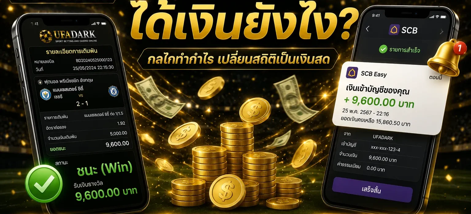 แทงบอลได้เงินยังไง ? บนเว็บตรง UFADARK