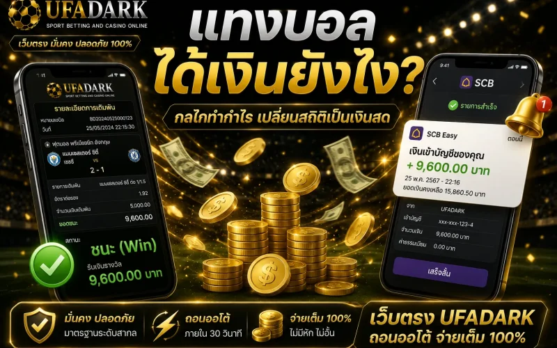 แทงบอลได้เงินยังไง ? บนเว็บตรง UFADARK